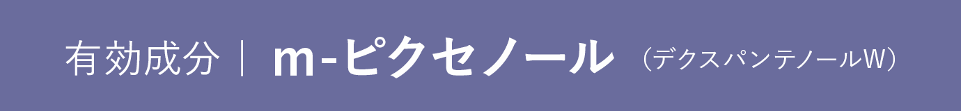 有効成分|m-ピクセノール（デクスパンテノールW）