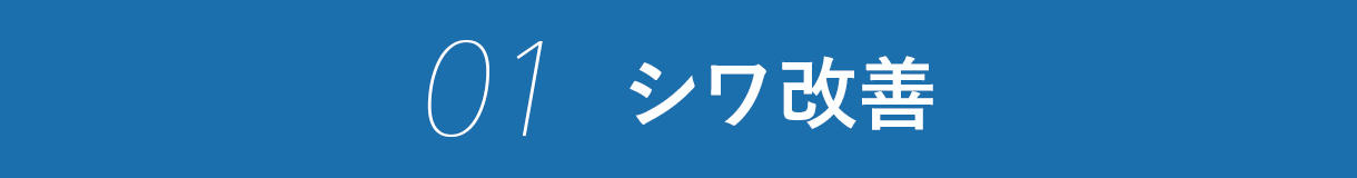 01 シワ改善