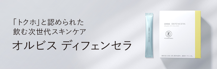 オルビス ディフェンセラ
