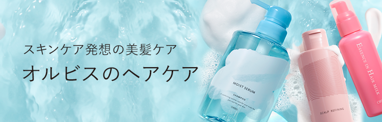 オルビスのヘアケア