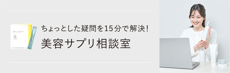 美容サプリ相談室