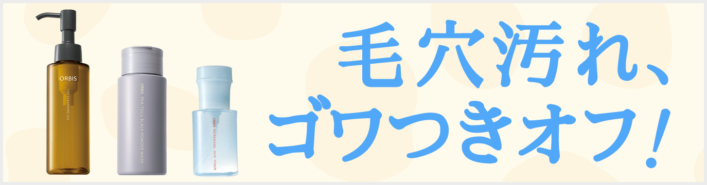 毛穴汚れ、ゴワつきオフ！