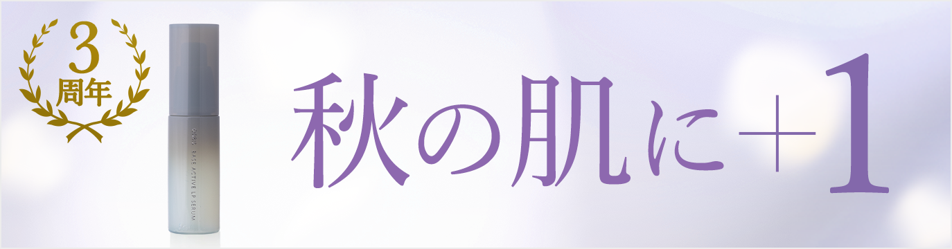 秋の肌に＋1