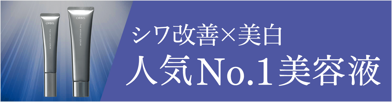 シワ改善×美白　人気No.1美容液