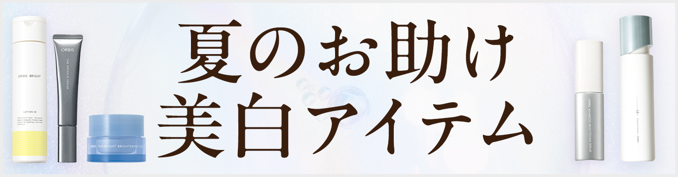 夏のお助け 美白アイテム