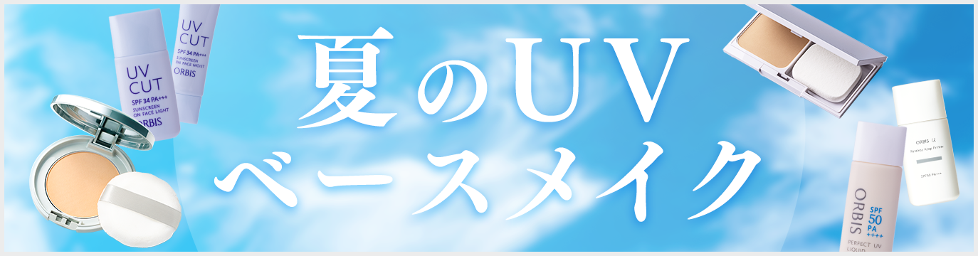 夏のUVベースメイク