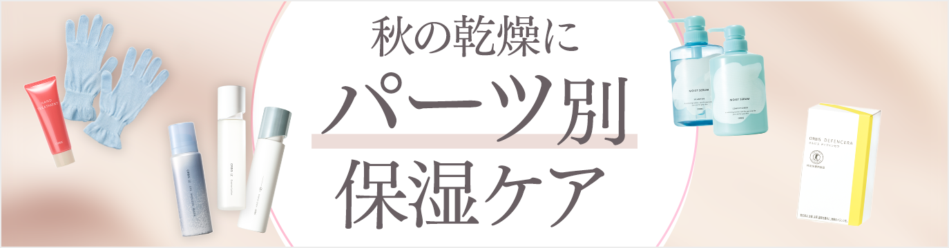 空きの乾燥に　パーツ別保湿ケア