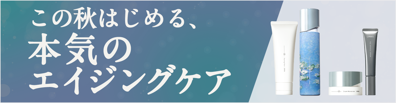 この秋はじめる、本気のエイジングケア