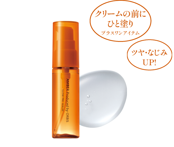 クリームの前にひと塗り　プラスワンアイテム