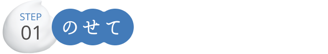 STEP01 のせて