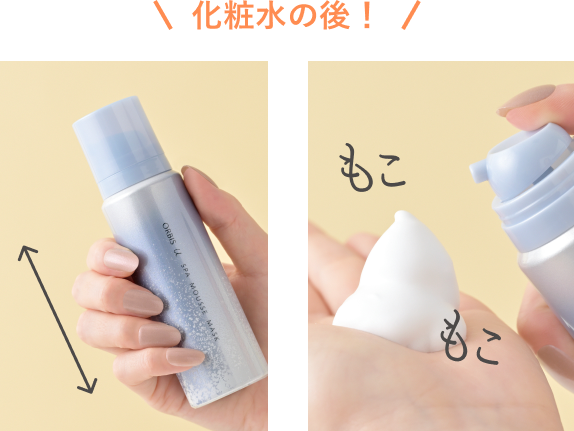 化粧水の後 ボトルを振ってピンポン玉大の泡を出す
