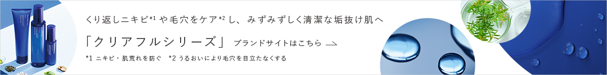くり返しニキビや毛穴をケアし、みずみずしく清潔な垢抜け肌へ 「クリアフルシリーズ」ブランドサイトはこちら