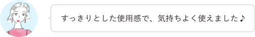 すっきりとした使用感で、気持ちよく使えました♪