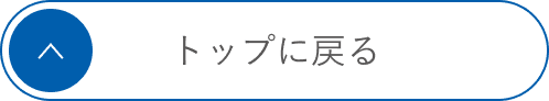 トップに戻る