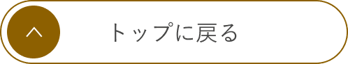 トップに戻る