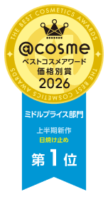 @cosme ベストコスメアワード 価格別賞 2026 ミドルプライス部門 上半期新作 日焼け止め 第1位