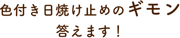 色付き日焼け止めのギモン答えます！