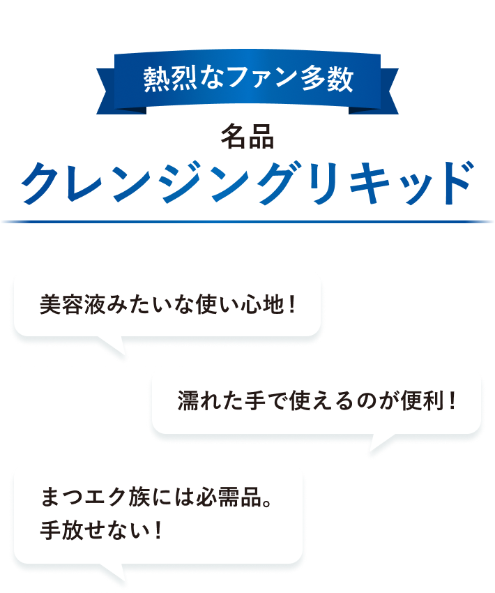 熱烈なファン多数、名品クレンジングリキッド。美容液みたいな使い心地！ 濡れた手で使えるのが便利！ まつエク族には必需品。手放せない！