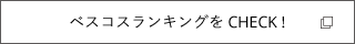 ベスコスランキングをCHECK !