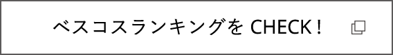 ベスコスランキングをCHECK !