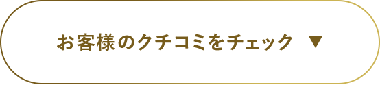 お客様のお声をチェック