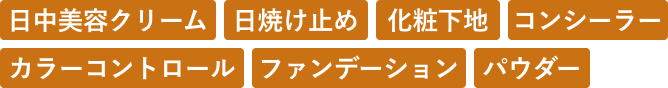 日中美容クリーム／日焼け止めクリーム／化粧下地／コンシーラー／カラーコントロール／ファンデーション／パウダー