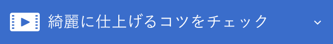 綺麗に仕上げるコツをチェック