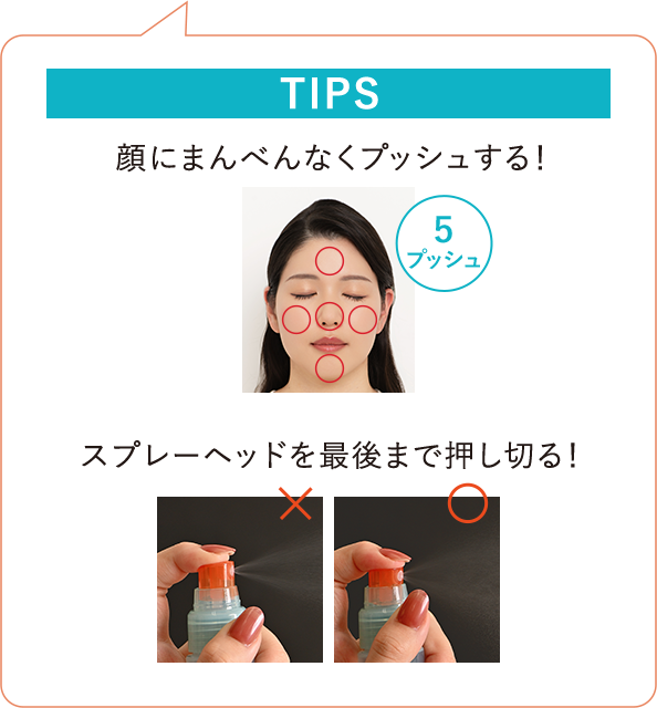 顔にまんべんなくプッシュする！／スプレーヘッドを最後まで押し切る！