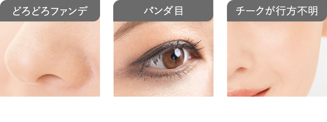 どろどろファンデ／パンダ目／チークが行方不明