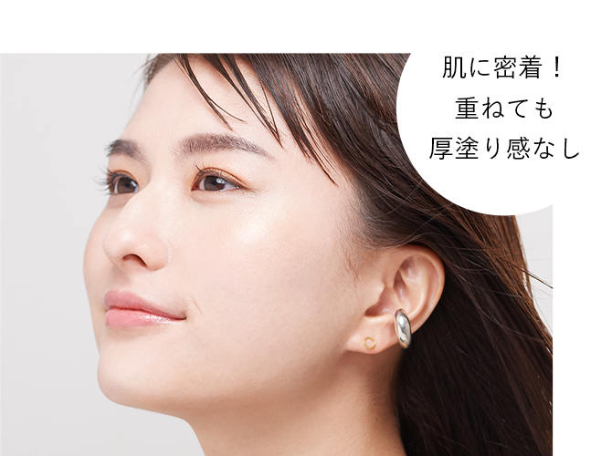 肌に密着！重ねても厚塗り感なし