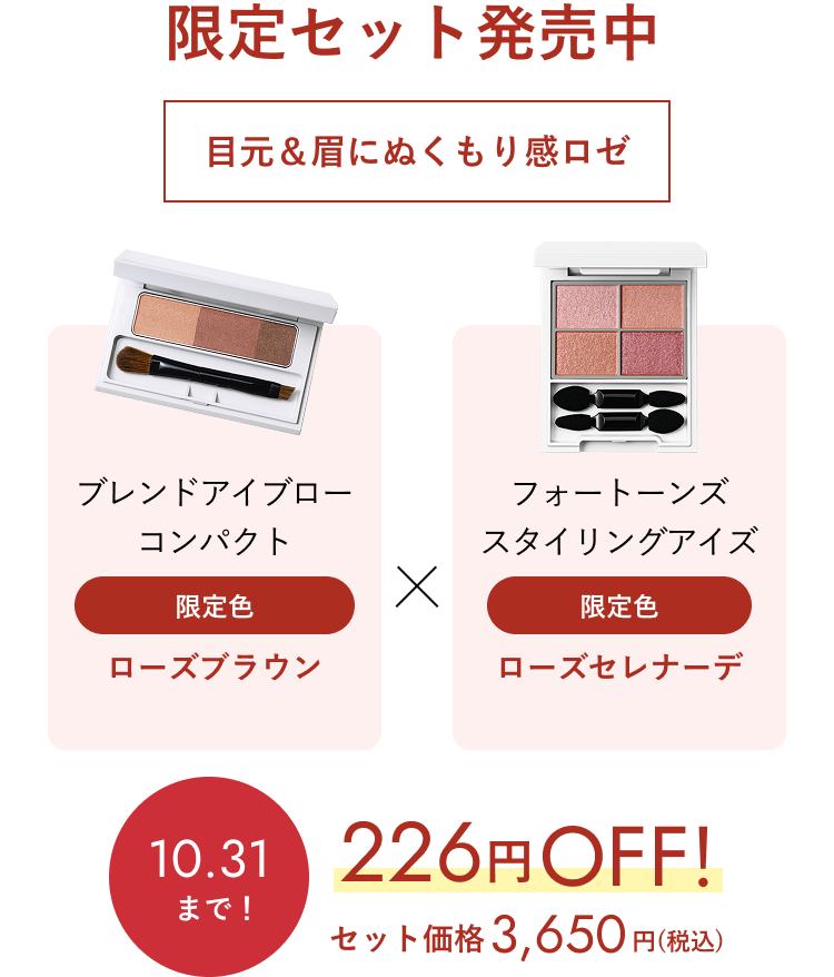 限定セット発売中 目元＆眉にぬくもり感ロゼ ブレンドアイブローコンパクト 限定色 ローズブラウン／フォートーンズスタイリングアイズ 限定色 ローズセレナーデ 10.31まで！226円OFF！セット価格3,650円(税込)