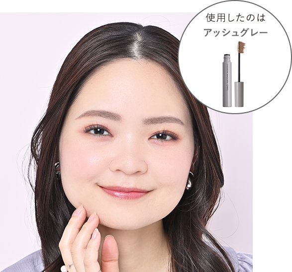 使用したのはアッシュグレー