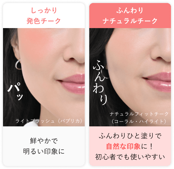 しっかり発色チークとふんわりナチュラルチークの比較画像