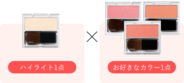 ハイライト1点＋お好きなカラー1点