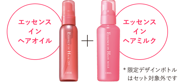 エッセンスインヘアオイル+エッセンスインヘアミルク *通常ボトルのみがセットの対象です