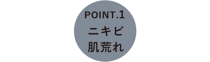 POINT.1 ニキビ肌荒れ