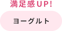 満足感UP! ヨーグルト