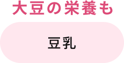 大豆の栄養も 豆乳
