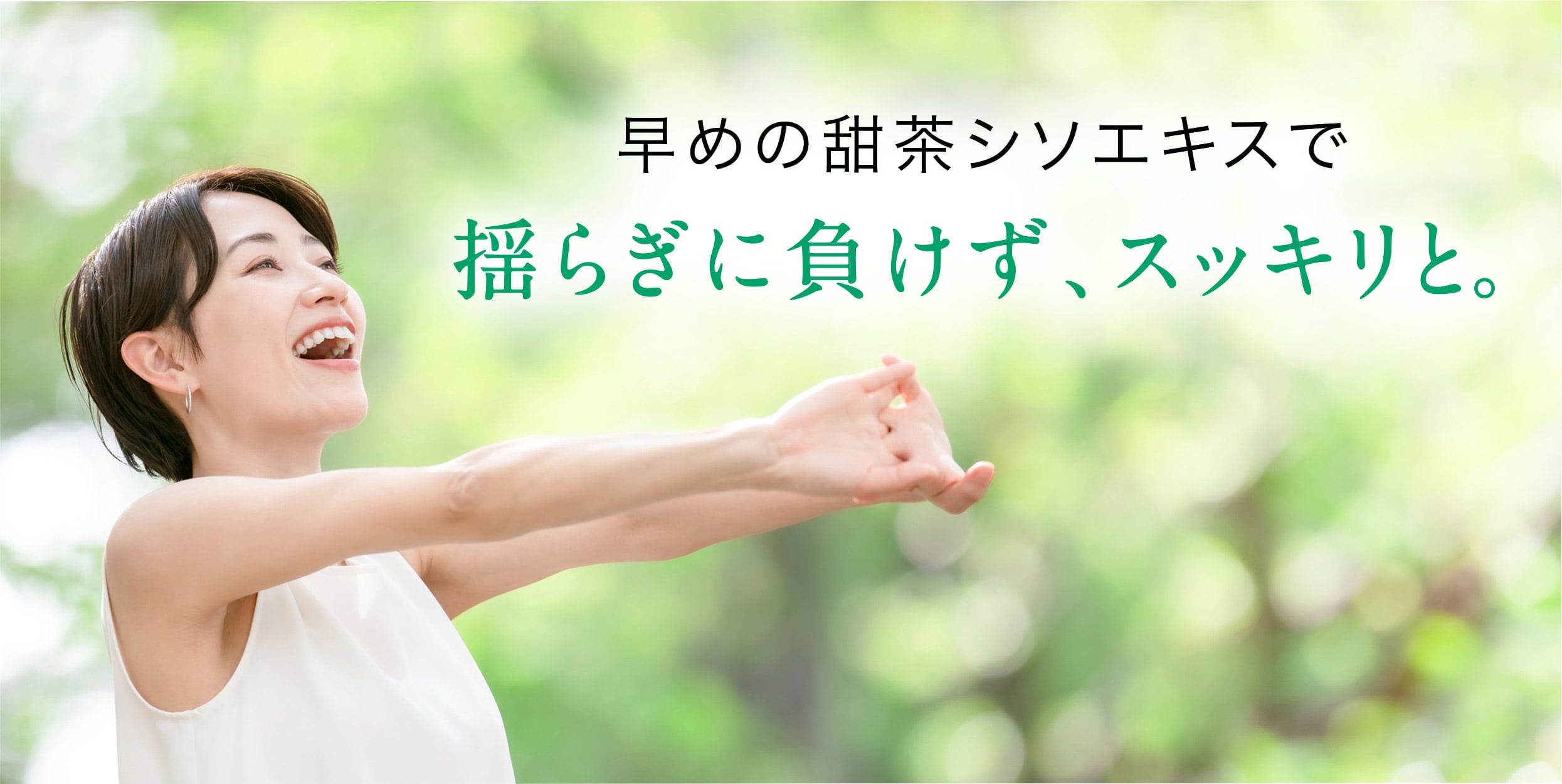 早めの甜茶シソエキスで揺らぎに負けず、スッキリと。