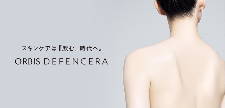 スキンケアは『飲む』時代へ DEFENCERA