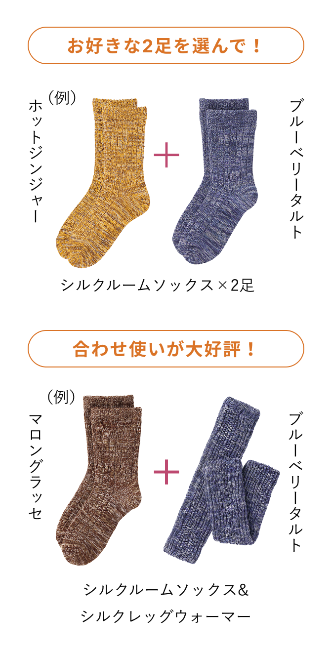 お好きな2足を選んで！（例）ホットジンジャー＋ブルーベリータルト シルクルームソックス×2足/合わせ使いが大好評！（例）マロングラッセ＋ブルーベリータルト シルクルームソックス＆シルクレッグウォーマー