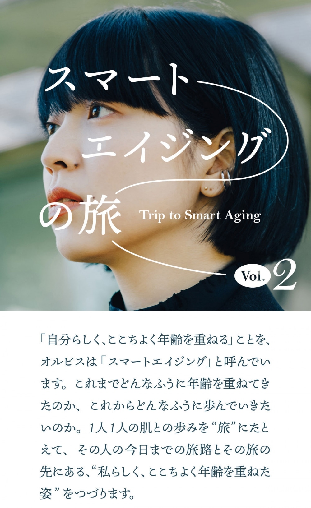 スマートエイジングの旅  第2回 初めて迎えた“肌の曲がり角“で 考えたこと。見えてきたもの。「自分らしく、ここちよく年齢を重ねる」ことを、オルビスは「スマートエイジング」と呼んでいます。これまでどんなふうに年齢を重ねてきたのか、これからどんなふうに歩んでいきたいのか。1人1人の肌との歩みを“旅”にたとえて、その人の今日までの旅路とその旅の先にある、“私らしく、ここちよく年齢を重ねた姿”をつづります。  今回のスマートエイジングの旅人 小谷実由さん 1991年生まれ。10代からモデルとして活動を始め、現在では執筆業のほか、さまざまなクリエイターたちとの企画に取り組む。  2000s 10代  見出し 中学生になると肌も思春期に。 自信を奪うニキビに悩む日々。  ― 小谷さんは14歳の時にモデルの仕事をスタートされていますね。比較的、早い時期から、自分の肌への意識が高かったのではないかと想像しますが… 実は私、結構ズボラなんですよ（笑）。私よりも母が美容に気を使うタイプで、学生の頃から、スチームを浴びなさいとか、日焼けをした後はちゃんと保湿をしなさいとか、よく言われていました。でも、言われた時にしかやらなかったんですよね…。10代の頃は本当に思春期肌。特におでこのニキビにすごく悩まされました。皮膚科に通って治療をするくらい大変で。ニキビが痛いという辛さよりも、隠したいけど、髪の毛に触れるとダメだからおでこを出さないといけない…みたいな、そういうことの方が辛かったですね。自分の自信のなさに繋がっちゃっていく気がして。  2010s 20代  20代に入るとニキビが落ち着いてきて、肌の調子もすごく安定しました。それまで敏感肌だと思ってきたんですけど、20代以降はトラブルもなく、今振り返ると、肌はわりと丈夫な方でしたね。スキンケアの方は相変わらずズボラな日々で、朝の洗顔は水でパパッと洗って終わりだったり、化粧水もつけなかったり。20代前半の頃は、肌のアラはいろいろ重ね塗りして隠して、見て見ぬふりをしちゃっていました。その時に見えなければいいやと思っていたのと、たぶん、認めることができなかったんですよね。こんなはずはないって（笑）。知らないふりをしてやり過ごしていたのが20代前半で、25歳を超えたあたりから、自分にも周りにも変化が出始めました。  見出し ちゃんとやらないとまずい？ 30歳へのカウントダウンが始まった。  25歳を超えると、友だちがエステに行き始めるようになったりして、この頃から私も“これから先”を考えるようになった気がします。今振り返ると、ターニングポイントになったのは26歳の時。結婚して、その翌年に結婚式を挙げることになったんです。一生に一度の特別な機会だから、「ちゃんとやらないと、結婚式までにやれることをしないと」と危機感を感じて、急ピッチでケアを始めました。本当にいろいろ使ってみましたね。いいと聞いたものは、片っ端から全部試しました（笑）。20代前半の頃と違って、ケアした分の効果がわかる気がしてきたので、美容が楽しくなったのもこの頃からです。  10代の頃から年上の方たちに囲まれて仕事をしてきたのが、このあたりから年下の友だちやスタッフの方が増えはじめて、それも大きな変化の1つでした。年下の方から慕われるみたいな感覚が初めてで、それが本当にうれしかったんですよ。これまで私が“憧れの大人”に対して抱いていた感覚と同じような気持ちで、私のことを見てもらえたらいいなと思って。もっと頑張らなきゃ！と、自分のやる気にダイレクトに繋がったのをすごく感じましたね。こういう変化が起き始め、30歳が近づいているのを意識する中で、スキンケアや肌のことだけじゃなく、仕事のこと、生き方も含めた自分自身全体の“これから先”を考えるようになりました。  2020s 30代  見出し 無理するよりも、等身大で楽しみたい。  20代後半でいろいろと動いたり、考えたりしたことが、30歳の今に繋がっていると思います。見えてきたものもあります。まず、スキンケアでいうと、私は“気持ち”を重視したいということ。いろんな人に聞いて勧めてもらうがまま、あれもこれもと使ってみたけれど、結局、疲れちゃうんですよね。その人には合っていても、自分の肌に合わないかもしれないし、ケアの方法も肌に合うものも、本当に人それぞれだから、自分が楽しく、いい心地で使えるものを選ぶようにしています。スキンケアもメイクも、自分と向き合う時間の1つだと思うので、無理はしません。“やらなくちゃ”という義務感よりも、もうちょっと軽やかな気持ちで向き合いたいです。  あと、仕事柄、人と比較される機会が多いですし、自分で人と比べてしまうこともどうしてもあるんですけど、そこにあまり意味はないなって思うようになりました。人と比べるよりも、過去の自分自身を今と比べてどうなのか、と考える方が健康的。これから自分がどうするかで、未来がいい方向に変わる可能性の方に目を向けるのが一番いいなって、今は思っています。  見出し いくつになっても “自分らしい”と思える人に。  ― これから先、どんなふうに年齢を重ねて、どんなふうになっていきたい、というイメージはありますか？ “人となりが出る顔”でいたいですね。シワがあっても、いい人生を、いい経験をしてきたんだろうなと思える人って、たくさんいると思うんです。年齢を重ねて変わっていっても、ちゃんと自分らしいと思える人でいたいし、人からもそう思ってもらいたい。そのためには、自分自身の中身も充実させたいです。美容は好きなので、まだまだ、楽しんでいきたいです。肌の構造もちゃんと知りたいと思いますし、興味があることはたくさんあるので、自分のペースでいろいろトライしてみたいです。思い切ったことをしたいというよりかは、今の自分と地続きなんだけど、ちょっといい、みたいなところを目指していけたらいいのかなって、今は思っています。