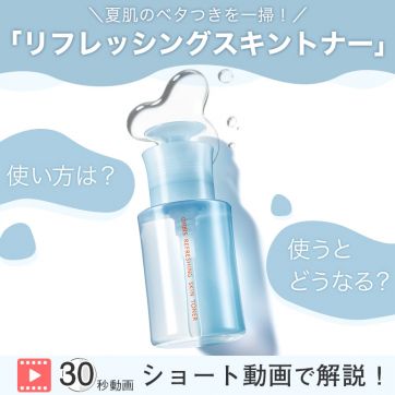 【30秒ショート動画】ベタつく肌、さっぱり！ふきとり化粧水「リフレッシング スキン トナー」の使い方