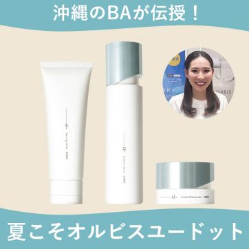 沖縄のBAが伝授！暑い時期にユードットをここちよく使うコツ