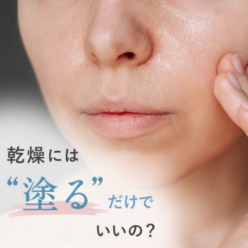 乾燥したら、まず「塗る」？いつものスキンケアに加えたい新発想