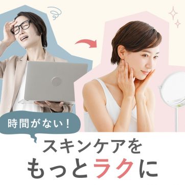毎日時間も余裕もない！毎日のケアを賢く時短するコツは？